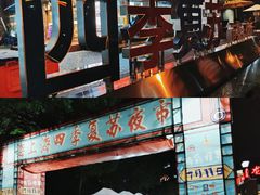 -海上海弘基休闲广场