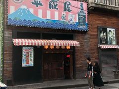 门面-平成屋· Late Night 食堂(四川北路店)