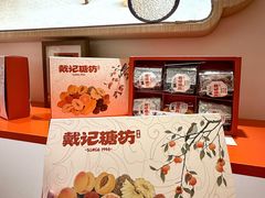 -戴记糖坊(西马路店)