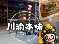 -渝信川菜 · 川味家常菜(财富购物中心店)