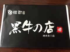 韩都·黑牛的店(大悦城店)-黑牛の店·和牛烧肉(大悦城店)