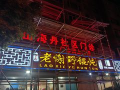 -老谢野馄饨(延安路店)