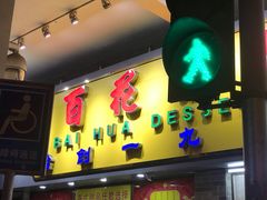 门面-百花传统甜品店(原址店)
