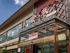 -箪食巷私房菜馆·鲁菜(玉函路店)