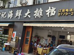 门面-坤记海鲜大排档(老街店)