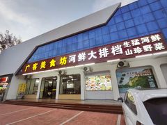 -广客美食坊(丹霞山店)