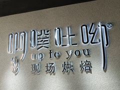 -啊噗吐呦现场烘焙(麦凯乐店)