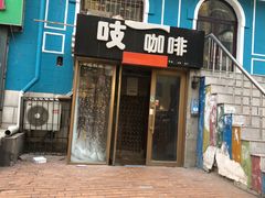 门面-吱咖啡西式简餐