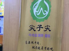 -清真·尖子尖牛肉面(王府井店)