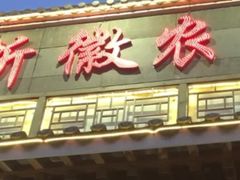 门面-苏浙徽·农家大院(吴江中山南路店)