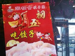 门面-老边饺子馆(西站店)