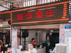 门面-赵伍面庄(松石大道店)