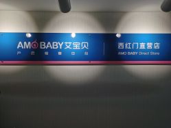 点击看大图 -艾宝贝产后修复中心(西红门店)