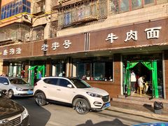 门面-清真磨沟沿老字号牛肉面(总店)