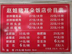 -赵姐猪耳朵饭店