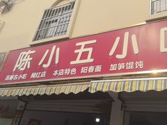 -陈小五小吃部