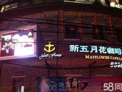 -五月花酒吧(民德路店)