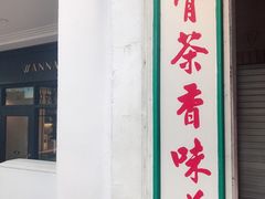 -松發肉骨茶(克拉码头店)