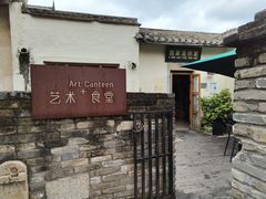 -艺术食堂(创意料理)