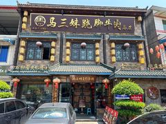 -马三妹跷脚牛肉(苏稽总店)