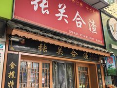 -张关合渣(航空大道店)