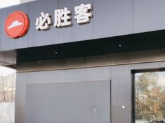 -必胜客(国展店)