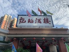 -龙的酒楼·手工早茶·顺德菜(近良路店)