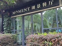-MOMENT湖景餐厅(解放路店)