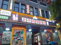 -五悦北平四季涮肉·烧烤(老商埠店)