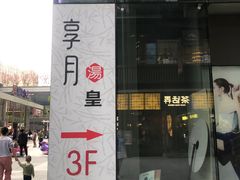 -享月汤皇·海鲜小火锅·聚会(曲江创意谷店)