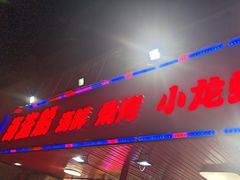 -海盗船. 龙虾烧烤. 酒馆