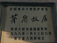 -乌镇东栅景区-茅盾故居