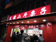 门面-二斗栗子(西湖道店)