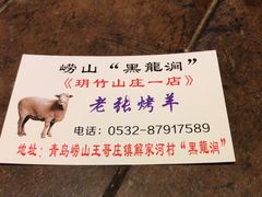 -老张烤羊(王哥庄店)