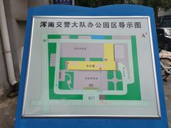 -沈阳市公安局交警支队浑南大队车管所