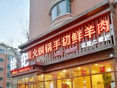 门面-徐记手切鲜羊肉(辽沈二街店)