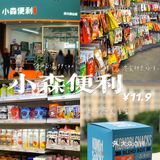 小森便利来福师大啦🏪超详细攻略带你逛‼️