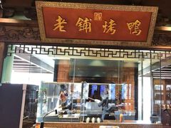 -北京老铺烤鸭(老城根店)