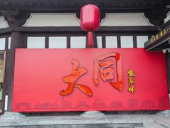 -龍聚祥烧麦馆(鼓楼店)