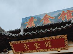 -南华寺素食馆(南华禅寺店)