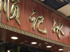 门面-顺记冰室(宝华路店)