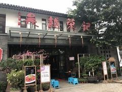 门面-吴越荣记·苏州菜·松鼠桂鱼(斜塘老街店)