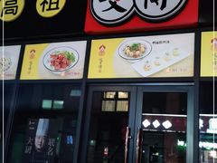 门面-咬不得高祖生煎·简餐(赛银国际店)