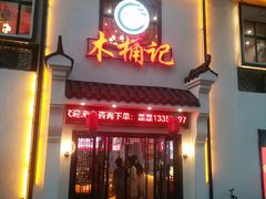 门面-木桶记臭鳜鱼·安徽非遗名菜(火车站白马老店)
