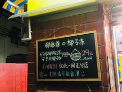 门面-椰爺爺·椰子冻砵仔糕