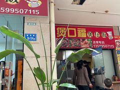 门面-壹煲口福煲仔饭(中山路店)
