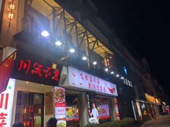 -川流不息·地道川菜·小龙虾(新松江路店)