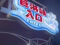 -杭州浪浪浪水公园