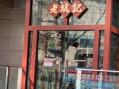 门面-老坑记·香港经典粤菜馆