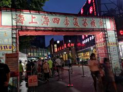 -海上海弘基休闲广场